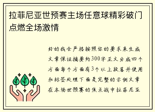 拉菲尼亚世预赛主场任意球精彩破门点燃全场激情