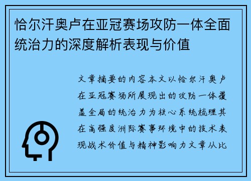 恰尔汗奥卢在亚冠赛场攻防一体全面统治力的深度解析表现与价值