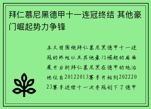 拜仁慕尼黑德甲十一连冠终结 其他豪门崛起势力争锋