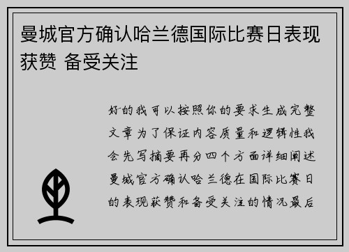 曼城官方确认哈兰德国际比赛日表现获赞 备受关注