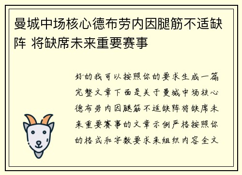 曼城中场核心德布劳内因腿筋不适缺阵 将缺席未来重要赛事 曼城中场核心德布劳内因腿筋不适缺阵 将缺席未来重要赛事