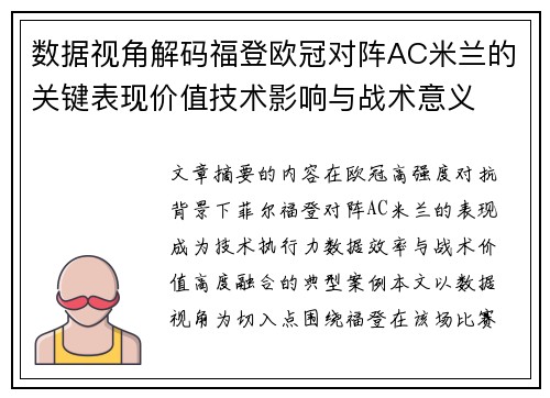 数据视角解码福登欧冠对阵AC米兰的关键表现价值技术影响与战术意义