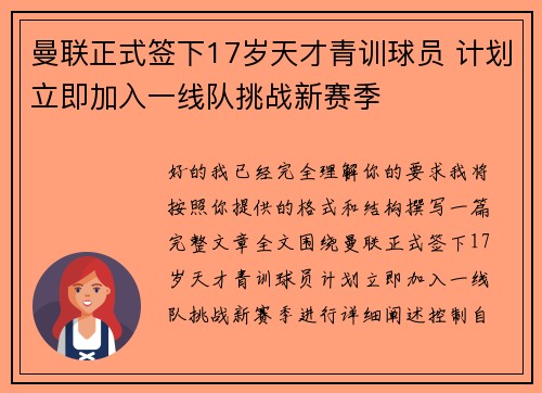 曼联正式签下17岁天才青训球员 计划立即加入一线队挑战新赛季