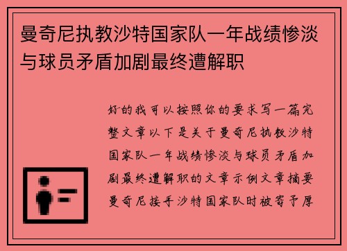 曼奇尼执教沙特国家队一年战绩惨淡与球员矛盾加剧最终遭解职