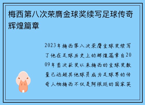 梅西第八次荣膺金球奖续写足球传奇辉煌篇章