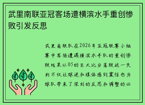 武里南联亚冠客场遭横滨水手重创惨败引发反思