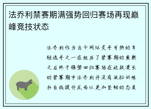 法乔利禁赛期满强势回归赛场再现巅峰竞技状态 法乔利禁赛期满强势回归赛场再现巅峰竞技状态