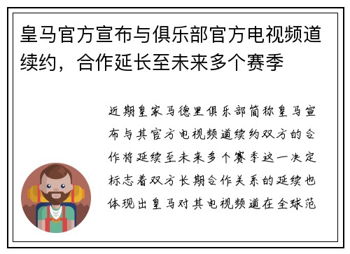 皇马官方宣布与俱乐部官方电视频道续约，合作延长至未来多个赛季