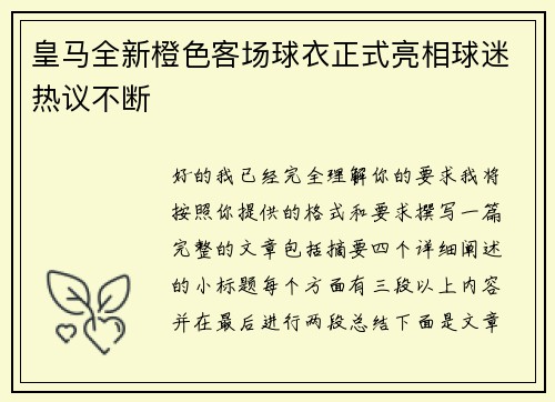 皇马全新橙色客场球衣正式亮相球迷热议不断