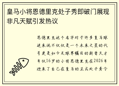 皇马小将恩德里克处子秀即破门展现非凡天赋引发热议