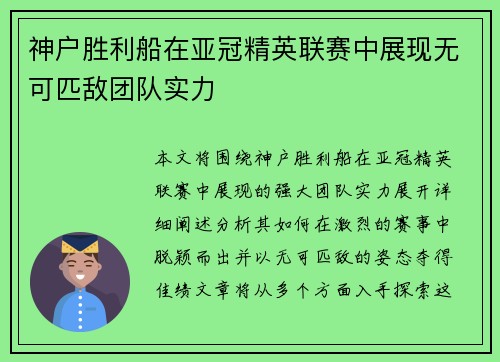 神户胜利船在亚冠精英联赛中展现无可匹敌团队实力 神户胜利船在亚冠精英联赛中展现无可匹敌团队实力