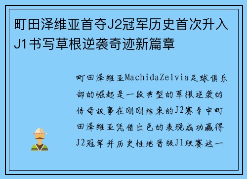 町田泽维亚首夺J2冠军历史首次升入J1书写草根逆袭奇迹新篇章 町田泽维亚首夺J2冠军历史首次升入J1书写草根逆袭奇迹新篇章
