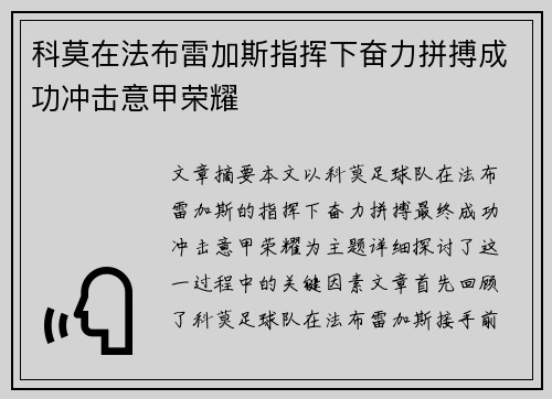 科莫在法布雷加斯指挥下奋力拼搏成功冲击意甲荣耀 科莫在法布雷加斯指挥下奋力拼搏成功冲击意甲荣耀
