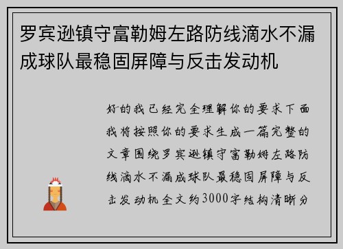 罗宾逊镇守富勒姆左路防线滴水不漏成球队最稳固屏障与反击发动机
