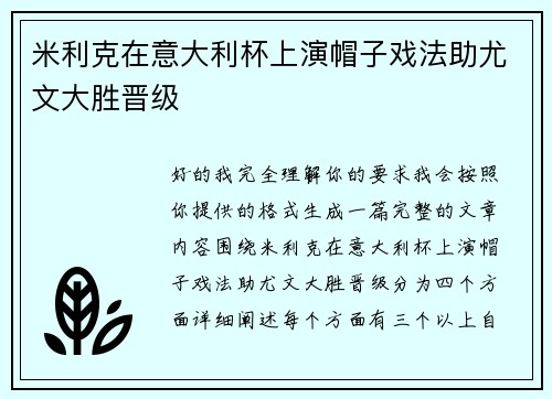 米利克在意大利杯上演帽子戏法助尤文大胜晋级