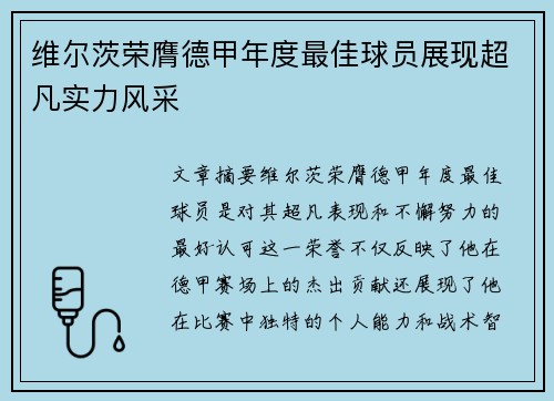 维尔茨荣膺德甲年度最佳球员展现超凡实力风采