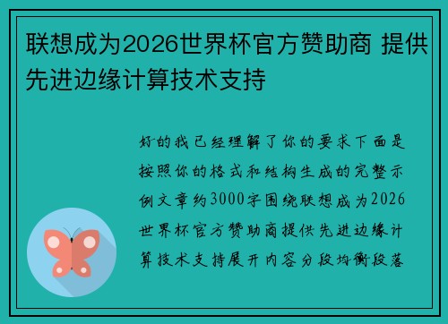 联想成为2026世界杯官方赞助商 提供先进边缘计算技术支持