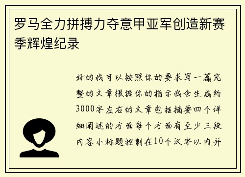 罗马全力拼搏力夺意甲亚军创造新赛季辉煌纪录