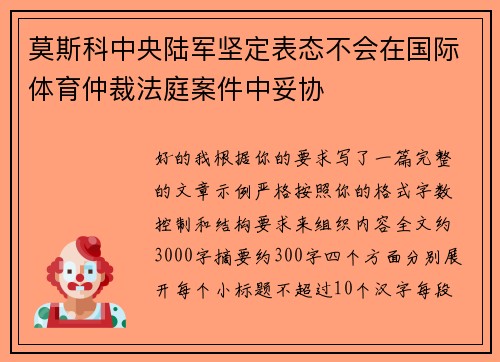 莫斯科中央陆军坚定表态不会在国际体育仲裁法庭案件中妥协