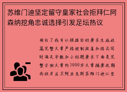苏维门迪坚定留守皇家社会拒拜仁阿森纳挖角忠诚选择引发足坛热议