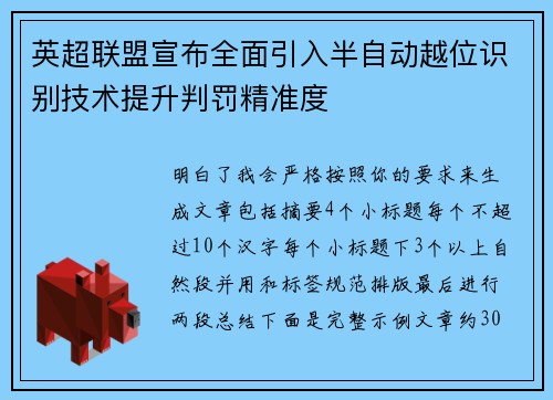 英超联盟宣布全面引入半自动越位识别技术提升判罚精准度