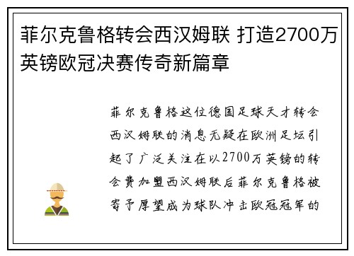 菲尔克鲁格转会西汉姆联 打造2700万英镑欧冠决赛传奇新篇章