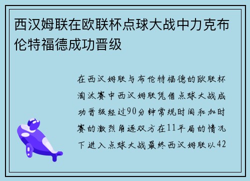 西汉姆联在欧联杯点球大战中力克布伦特福德成功晋级