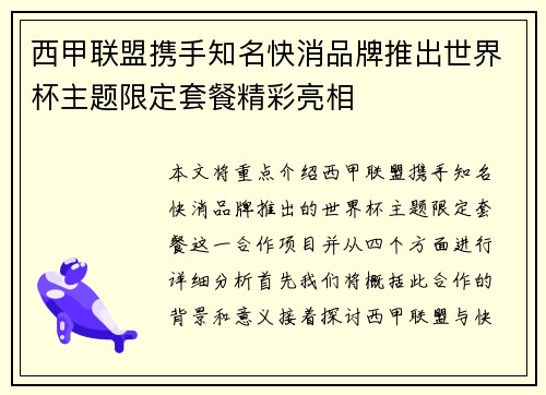 西甲联盟携手知名快消品牌推出世界杯主题限定套餐精彩亮相
