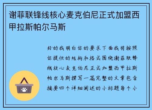 谢菲联锋线核心麦克伯尼正式加盟西甲拉斯帕尔马斯 谢菲联锋线核心麦克伯尼正式加盟西甲拉斯帕尔马斯