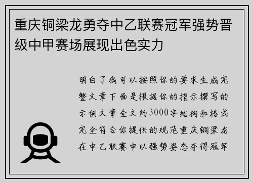 重庆铜梁龙勇夺中乙联赛冠军强势晋级中甲赛场展现出色实力