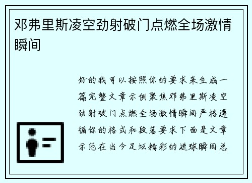 邓弗里斯凌空劲射破门点燃全场激情瞬间