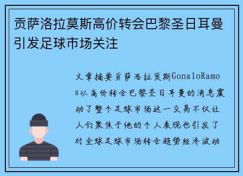 贡萨洛拉莫斯高价转会巴黎圣日耳曼引发足球市场关注