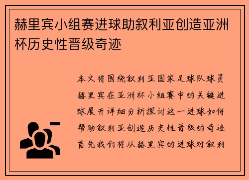 赫里宾小组赛进球助叙利亚创造亚洲杯历史性晋级奇迹