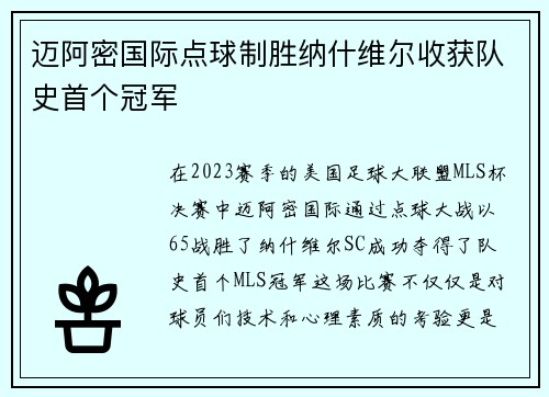 迈阿密国际点球制胜纳什维尔收获队史首个冠军