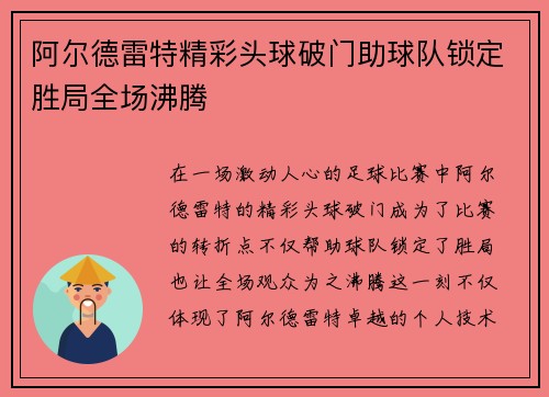 阿尔德雷特精彩头球破门助球队锁定胜局全场沸腾