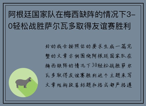 阿根廷国家队在梅西缺阵的情况下3-0轻松战胜萨尔瓦多取得友谊赛胜利