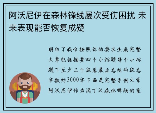 阿沃尼伊在森林锋线屡次受伤困扰 未来表现能否恢复成疑