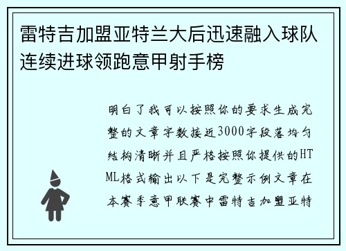 雷特吉加盟亚特兰大后迅速融入球队连续进球领跑意甲射手榜