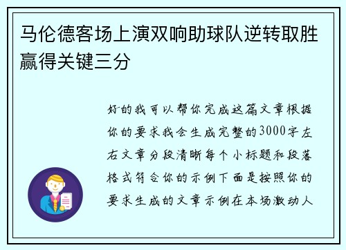 马伦德客场上演双响助球队逆转取胜赢得关键三分