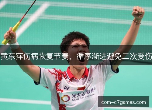 黄东萍伤病恢复节奏，循序渐进避免二次受伤