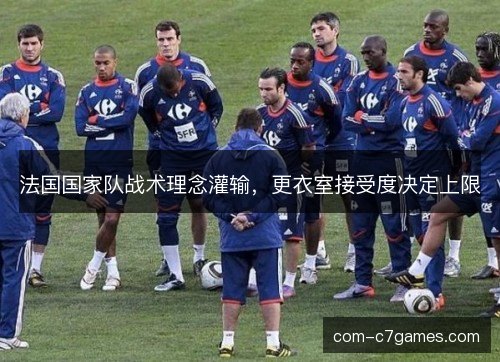 法国国家队战术理念灌输,更衣室接受度决定上限 法国国家队战术理念灌输,更衣室接受度决定上限