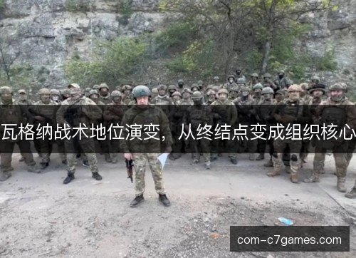 瓦格纳战术地位演变，从终结点变成组织核心