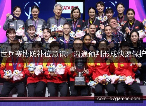 世乒赛协防补位意识：沟通预判形成快速保护