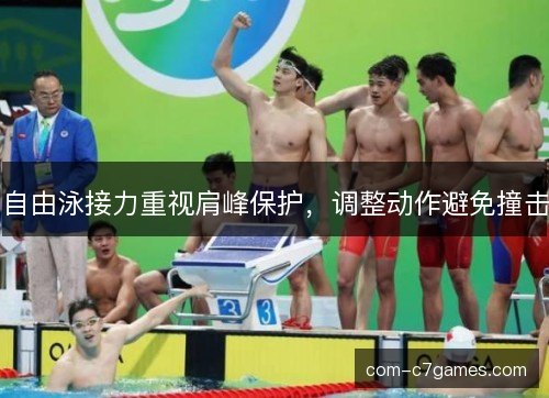 自由泳接力重视肩峰保护，调整动作避免撞击